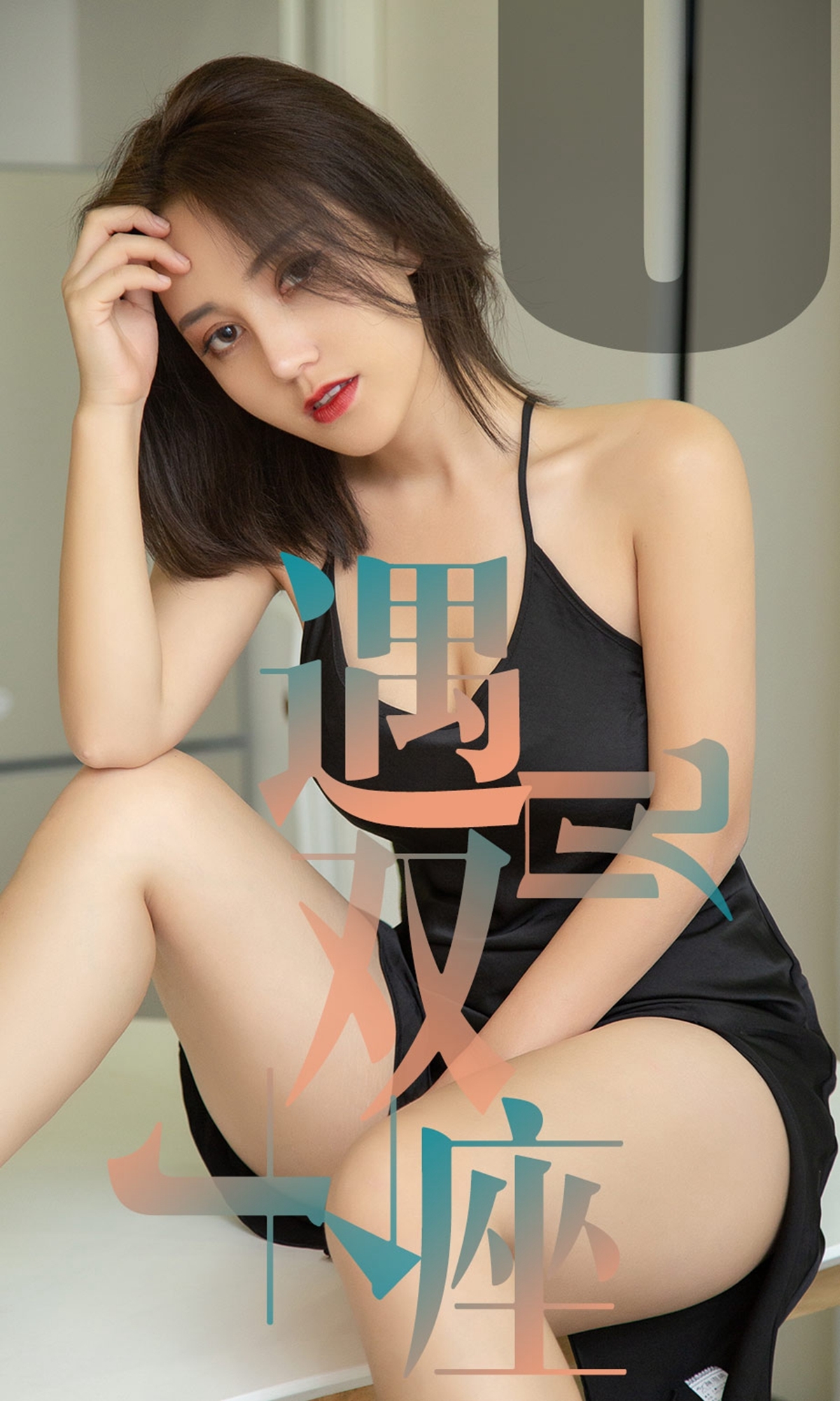 [Ugirls尤果网]爱尤物APP 2019.05.30 No.1471 遇见双子座 小洋人